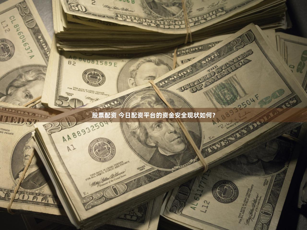 股票配资 今日配资平台的资金安全现状如何？