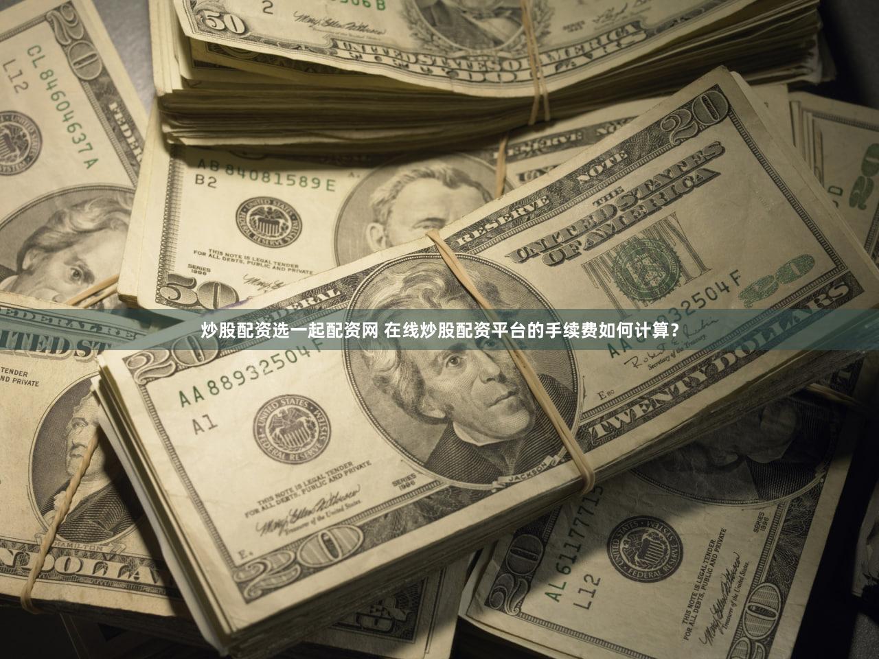 炒股配资选一起配资网 在线炒股配资平台的手续费如何计算？