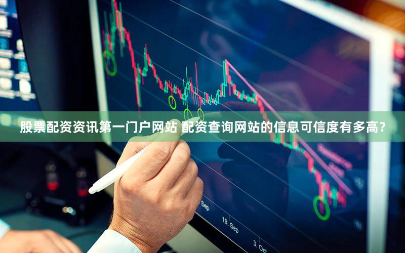 股票配资资讯第一门户网站 配资查询网站的信息可信度有多高？