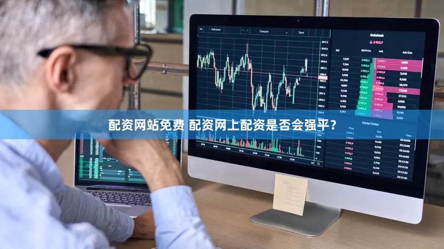 配资网站免费 配资网上配资是否会强平？