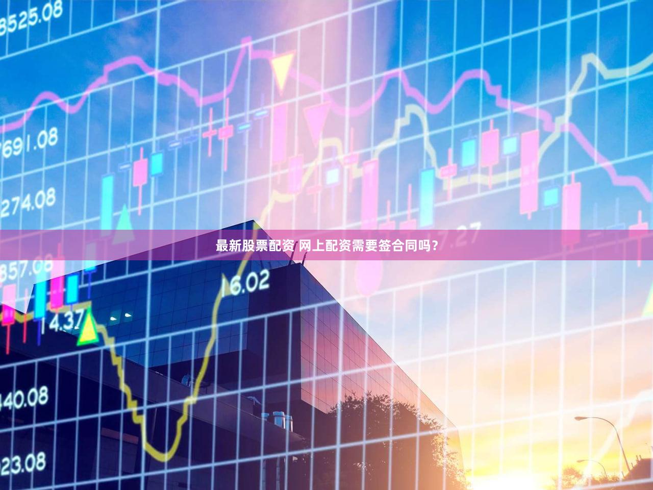 最新股票配资 网上配资需要签合同吗？