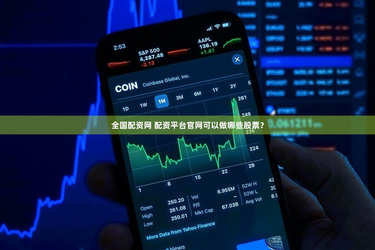 全国配资网 配资平台官网可以做哪些股票？