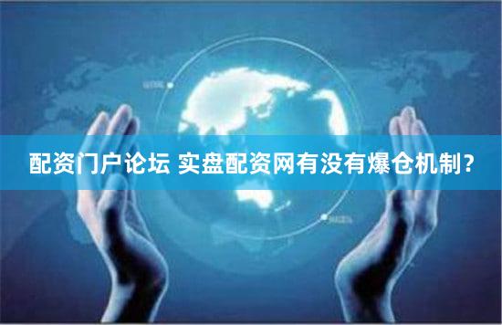 配资门户论坛 实盘配资网有没有爆仓机制？