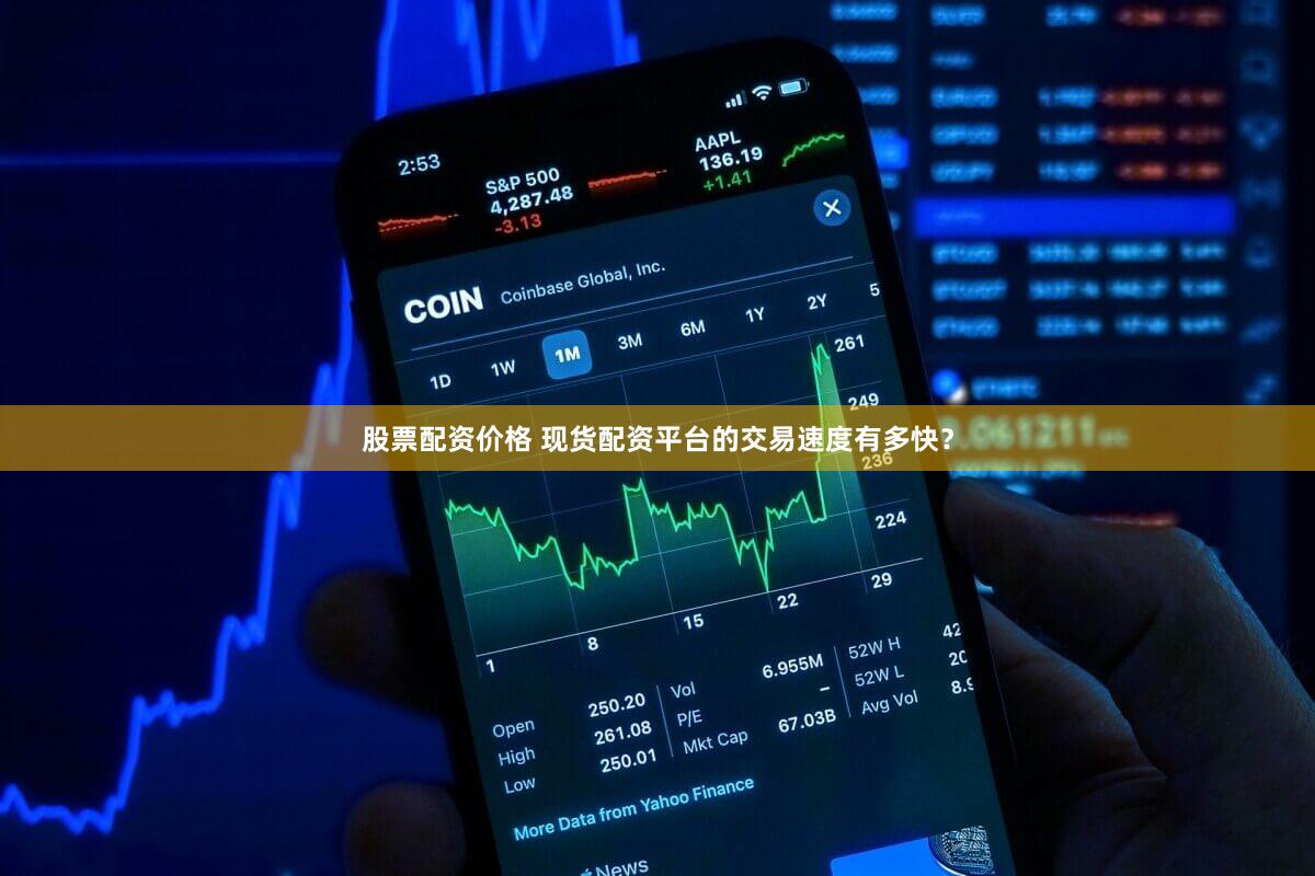 股票配资价格 现货配资平台的交易速度有多快？