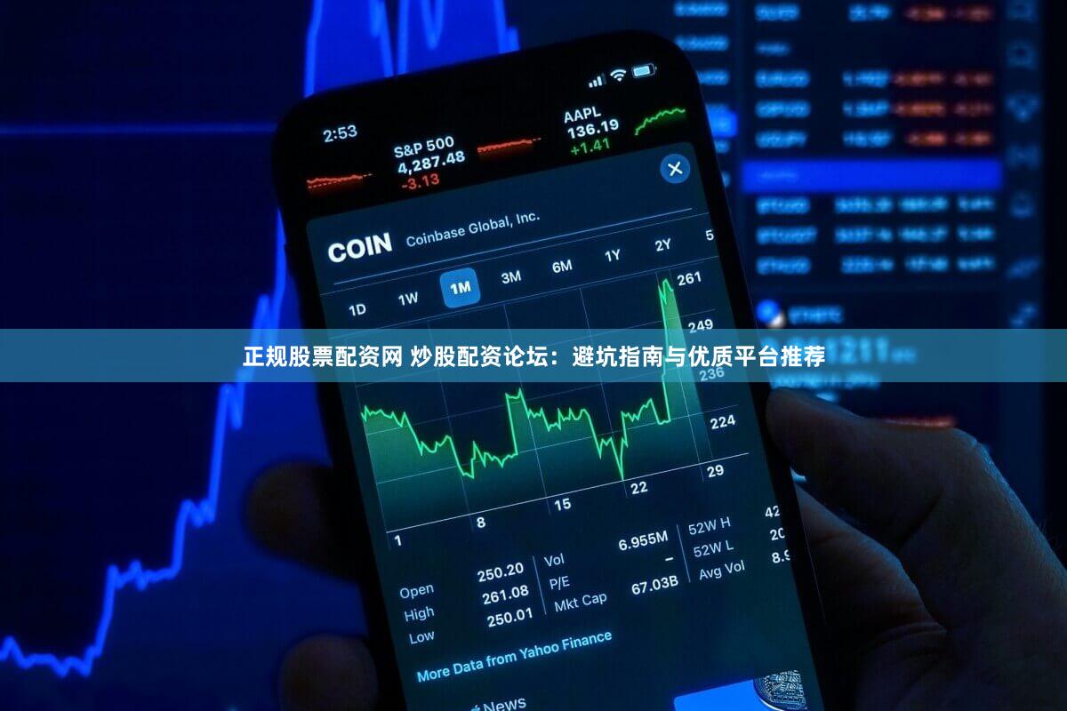 正规股票配资网 炒股配资论坛：避坑指南与优质平台推荐
