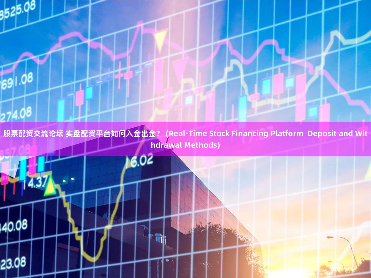 股票配资交流论坛 实盘配资平台如何入金出金？ (Real-Time Stock Financing Platform  Deposit and Withdrawal Methods)