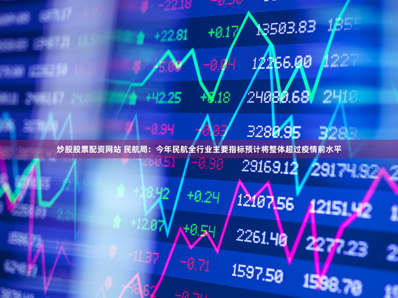 炒股股票配资网站 民航局：今年民航全行业主要指标预计将整体超过疫情前水平