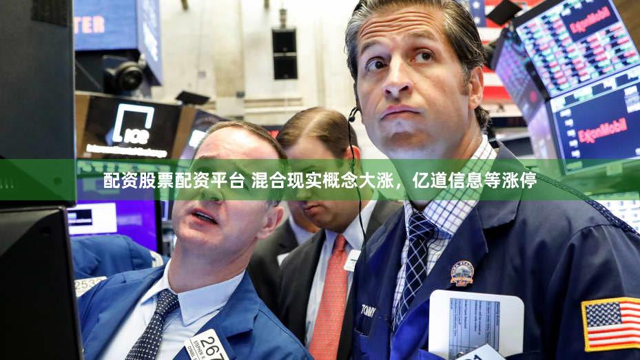 配资股票配资平台 混合现实概念大涨，亿道信息等涨停
