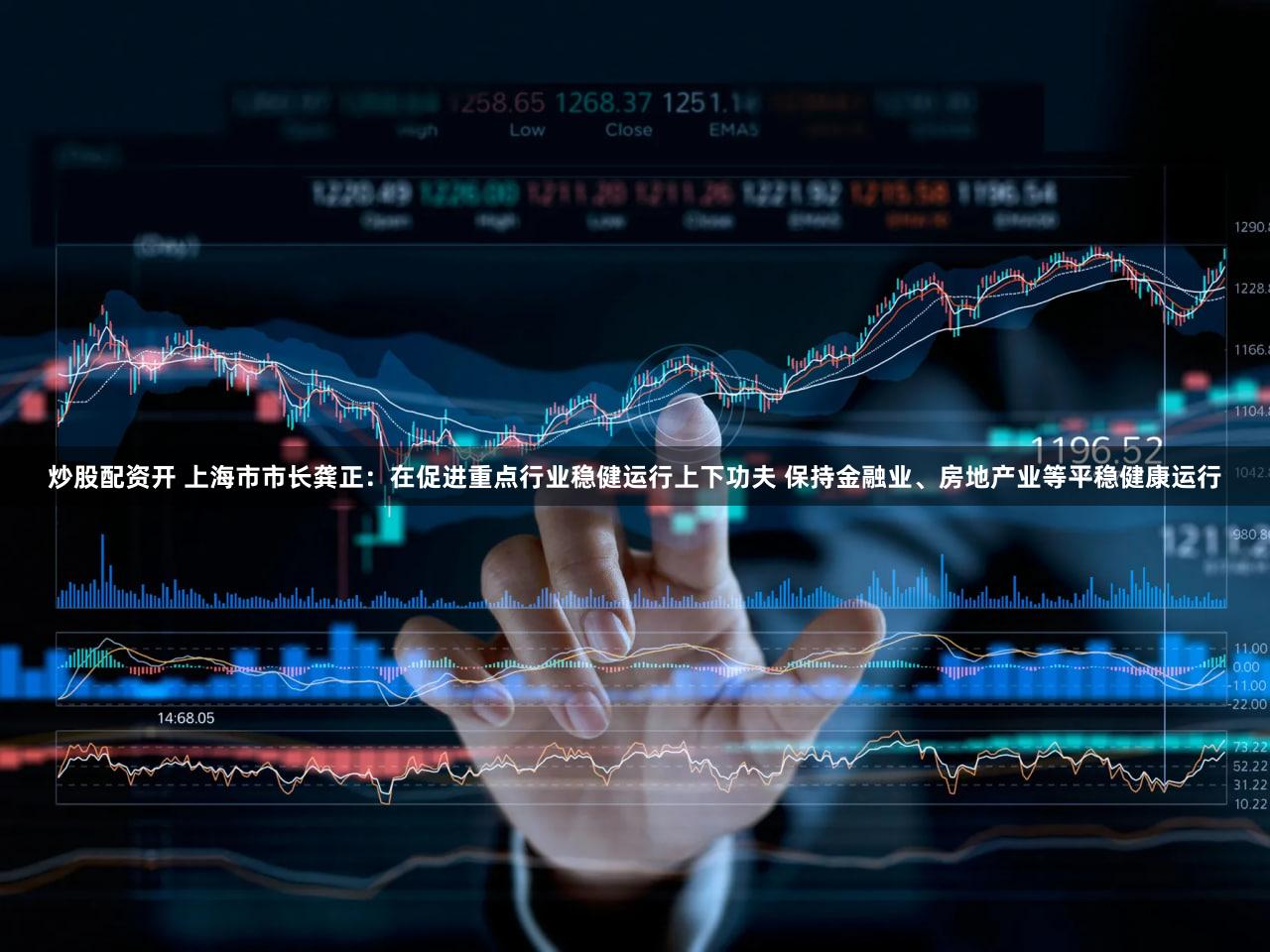 炒股配资开 上海市市长龚正：在促进重点行业稳健运行上下功夫 保持金融业、房地产业等平稳健康运行