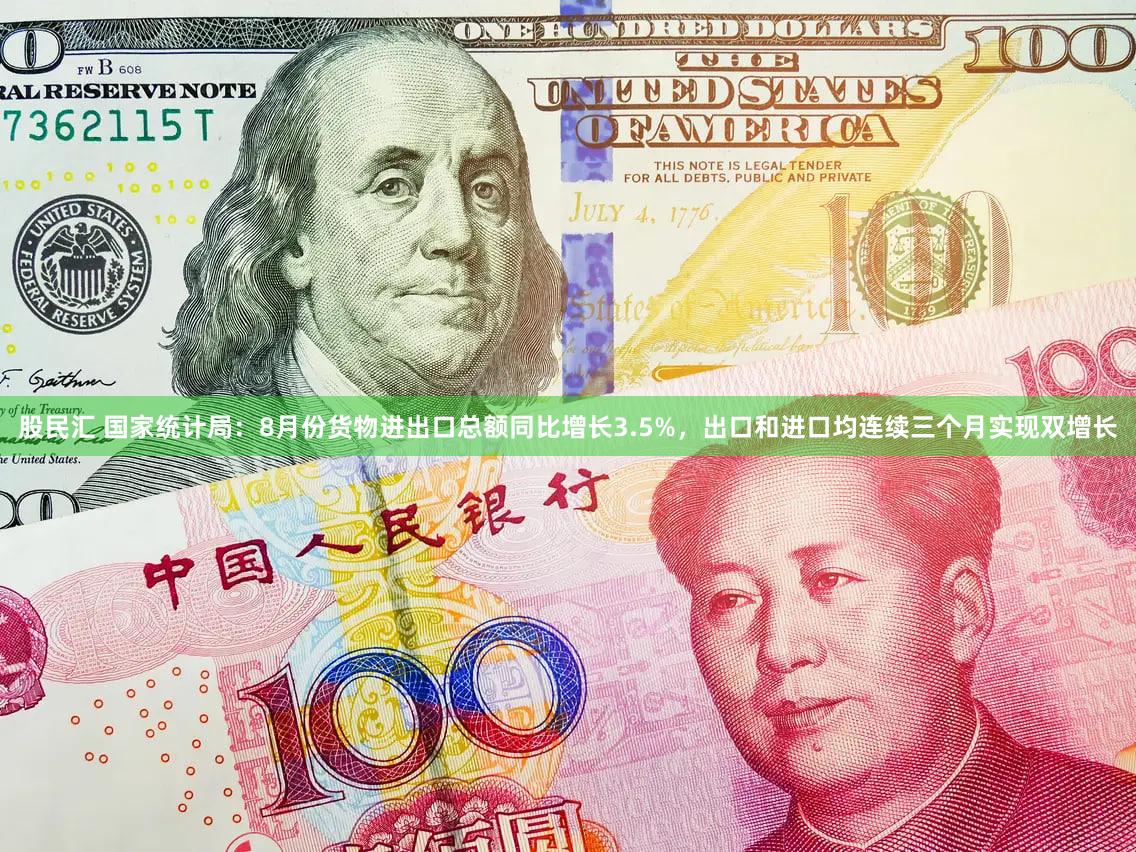股民汇 国家统计局：8月份货物进出口总额同比增长3.5%，出口和进口均连续三个月实现双增长