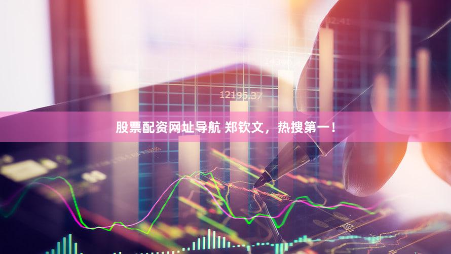 股票配资网址导航 郑钦文，热搜第一！
