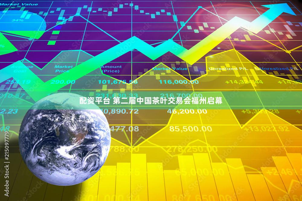 配资平台 第二届中国茶叶交易会福州启幕