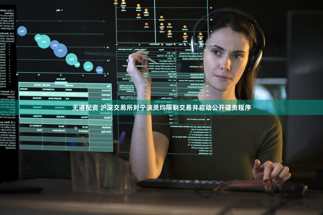 无道配资 沪深交易所对宁波灵均限制交易并启动公开谴责程序