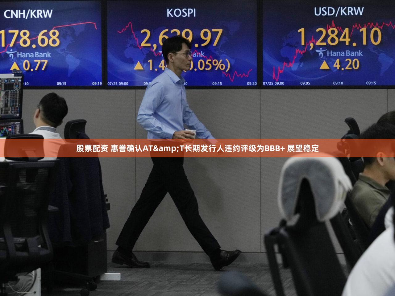 股票配资 惠誉确认AT&T长期发行人违约评级为BBB+ 展望稳定