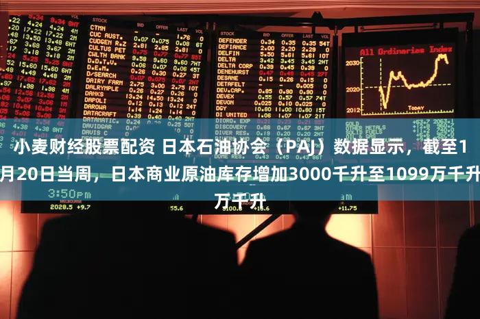 小麦财经股票配资 日本石油协会（PAJ）数据显示，截至1月20日当周，日本商业原油库存增加3000千升至1099万千升