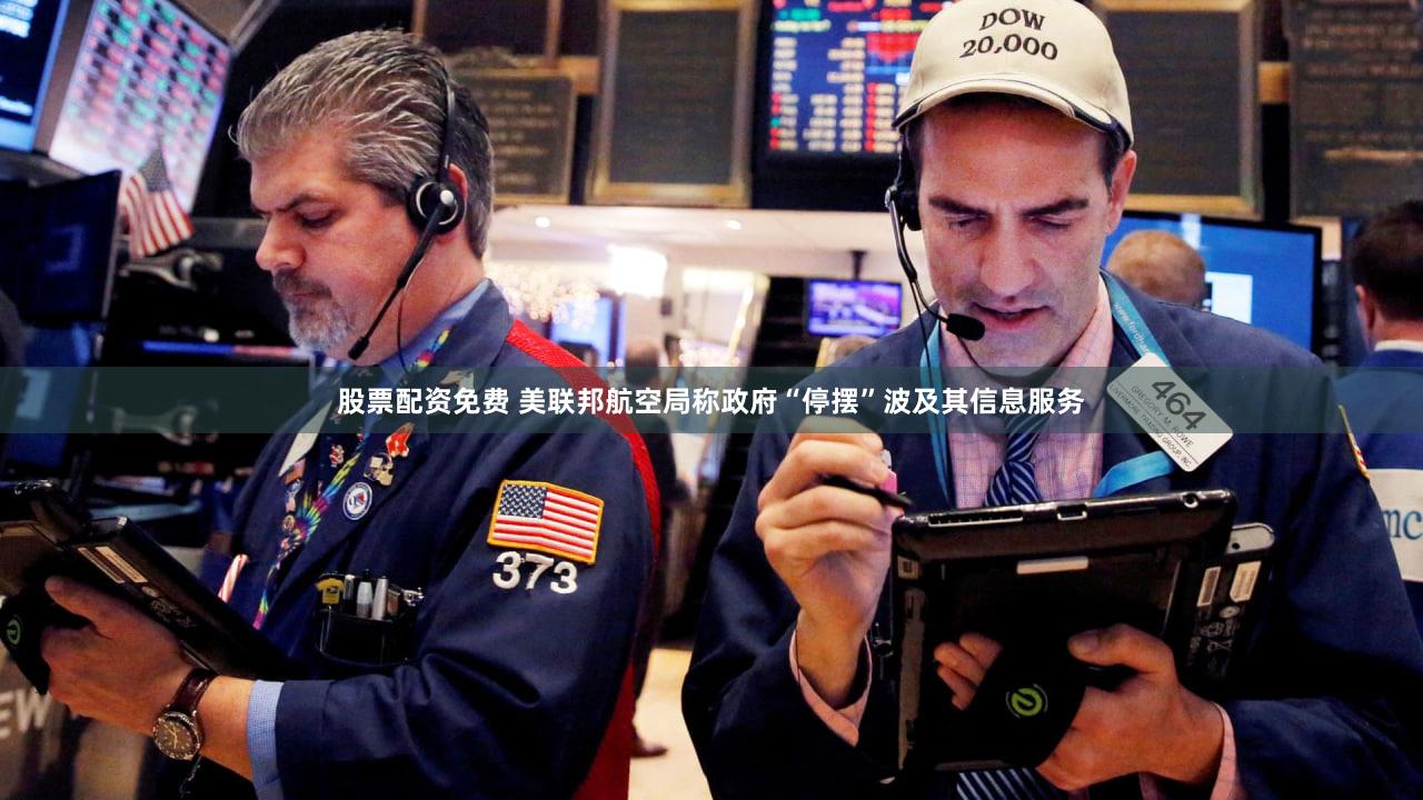 股票配资免费 美联邦航空局称政府“停摆”波及其信息服务