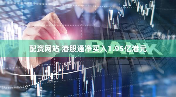 配资网站 港股通净买入1.95亿港元