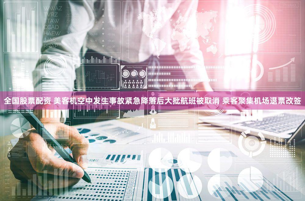 全国股票配资 美客机空中发生事故紧急降落后大批航班被取消 乘客聚集机场退票改签