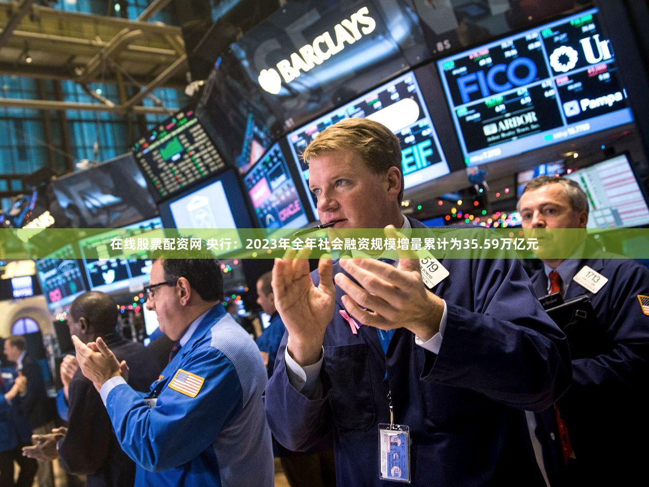 在线股票配资网 央行：2023年全年社会融资规模增量累计为35.59万亿元