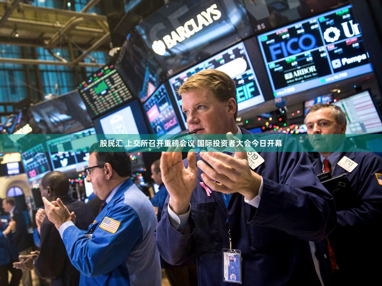 股民汇 上交所召开重磅会议 国际投资者大会今日开幕