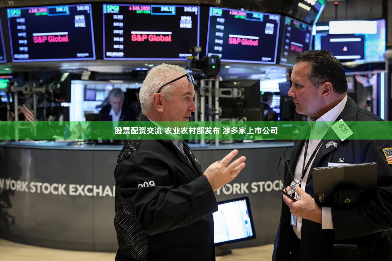 股票配资交流 农业农村部发布 涉多家上市公司