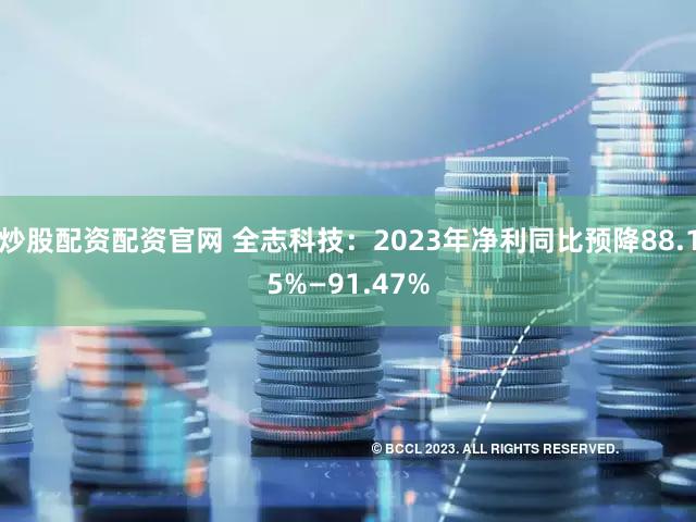 炒股配资配资官网 全志科技：2023年净利同比预降88.15%—91.47%