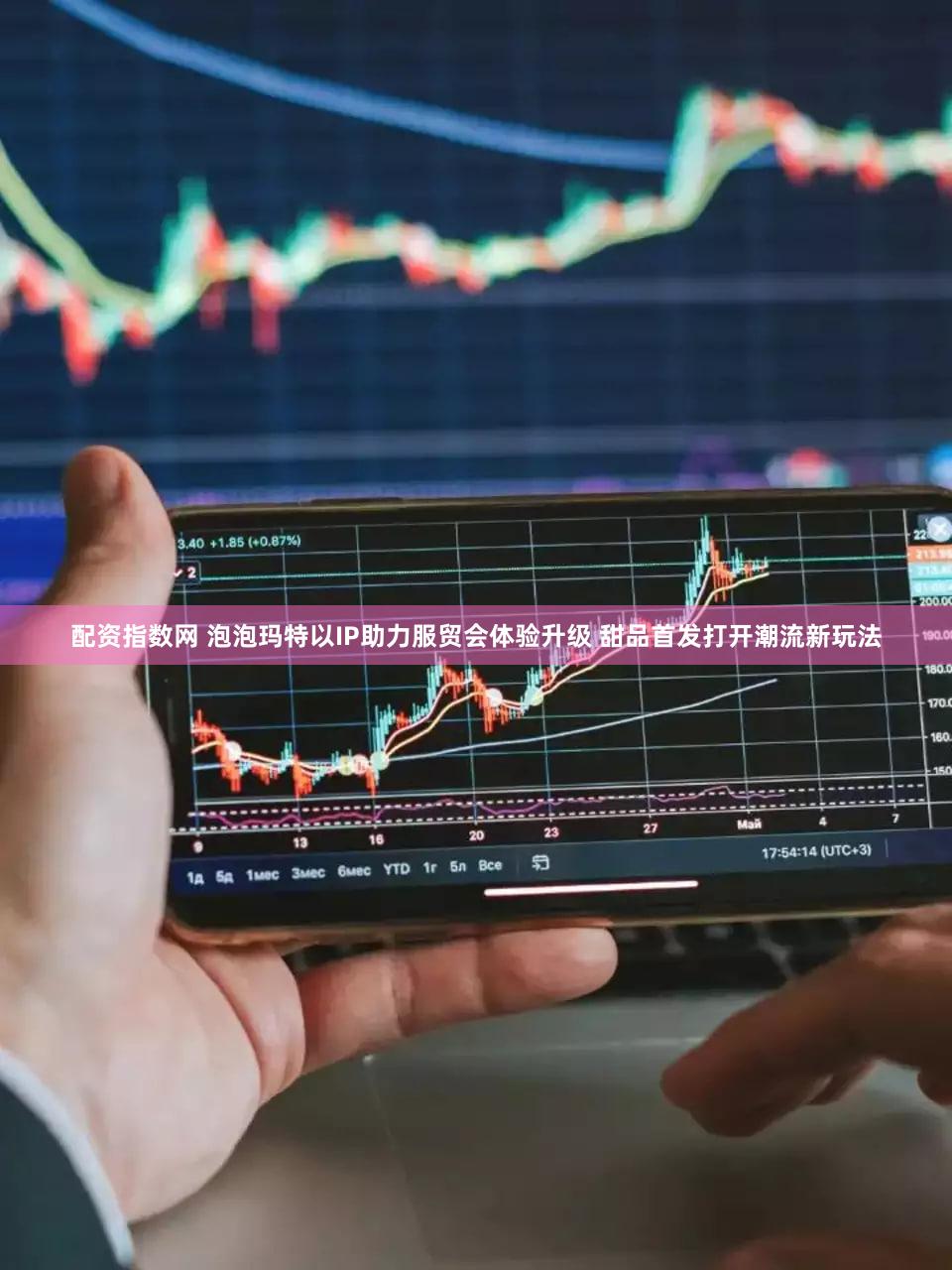 配资指数网 泡泡玛特以IP助力服贸会体验升级 甜品首发打开潮流新玩法