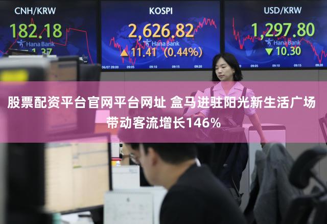 股票配资平台官网平台网址 盒马进驻阳光新生活广场 带动客流增长146%