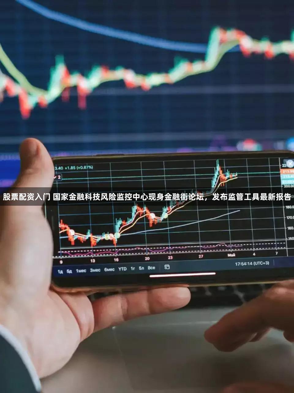 股票配资入门 国家金融科技风险监控中心现身金融街论坛,发布监管工具最新报告