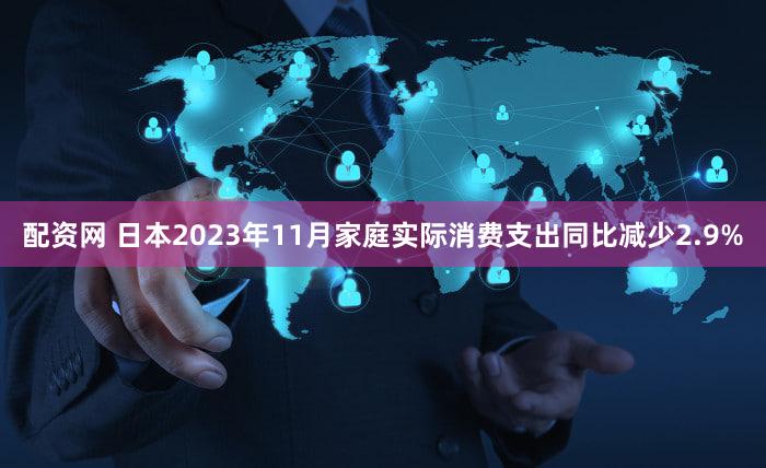 配资网 日本2023年11月家庭实际消费支出同比减少2.9%