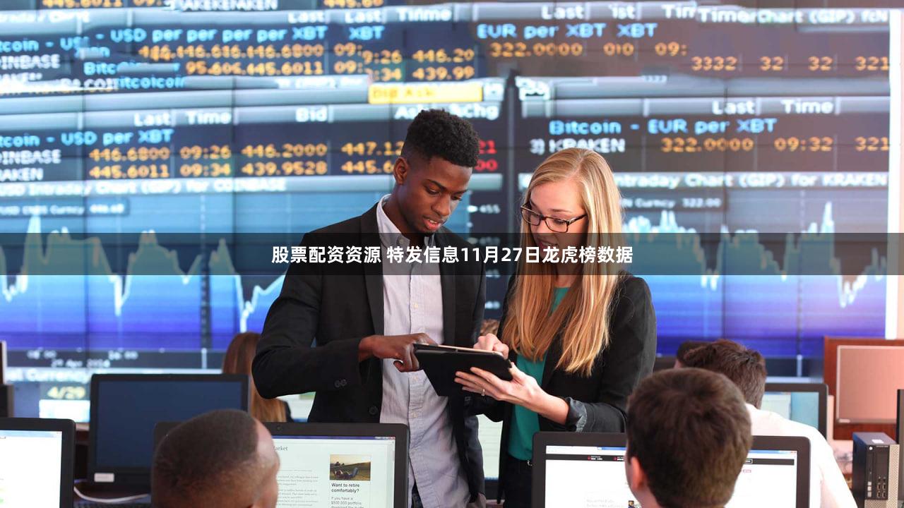 股票配资资源 特发信息11月27日龙虎榜数据