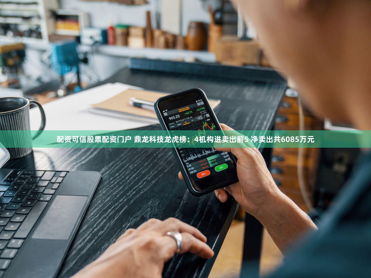 配资可信股票配资门户 鼎龙科技龙虎榜：4机构进卖出前5 净卖出共6085万元