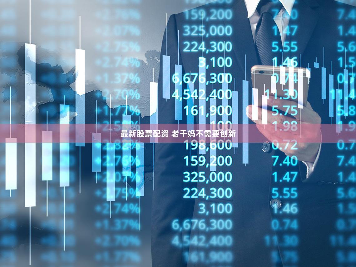 最新股票配资 老干妈不需要创新