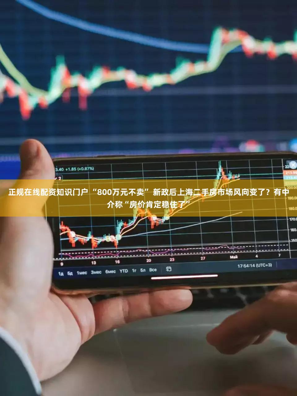 正规在线配资知识门户 “800万元不卖” 新政后上海二手房市场风向变了?有中介称“房价肯定稳住了”