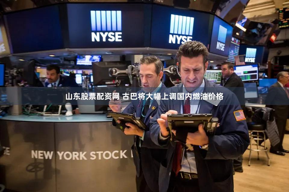 山东股票配资网 古巴将大幅上调国内燃油价格