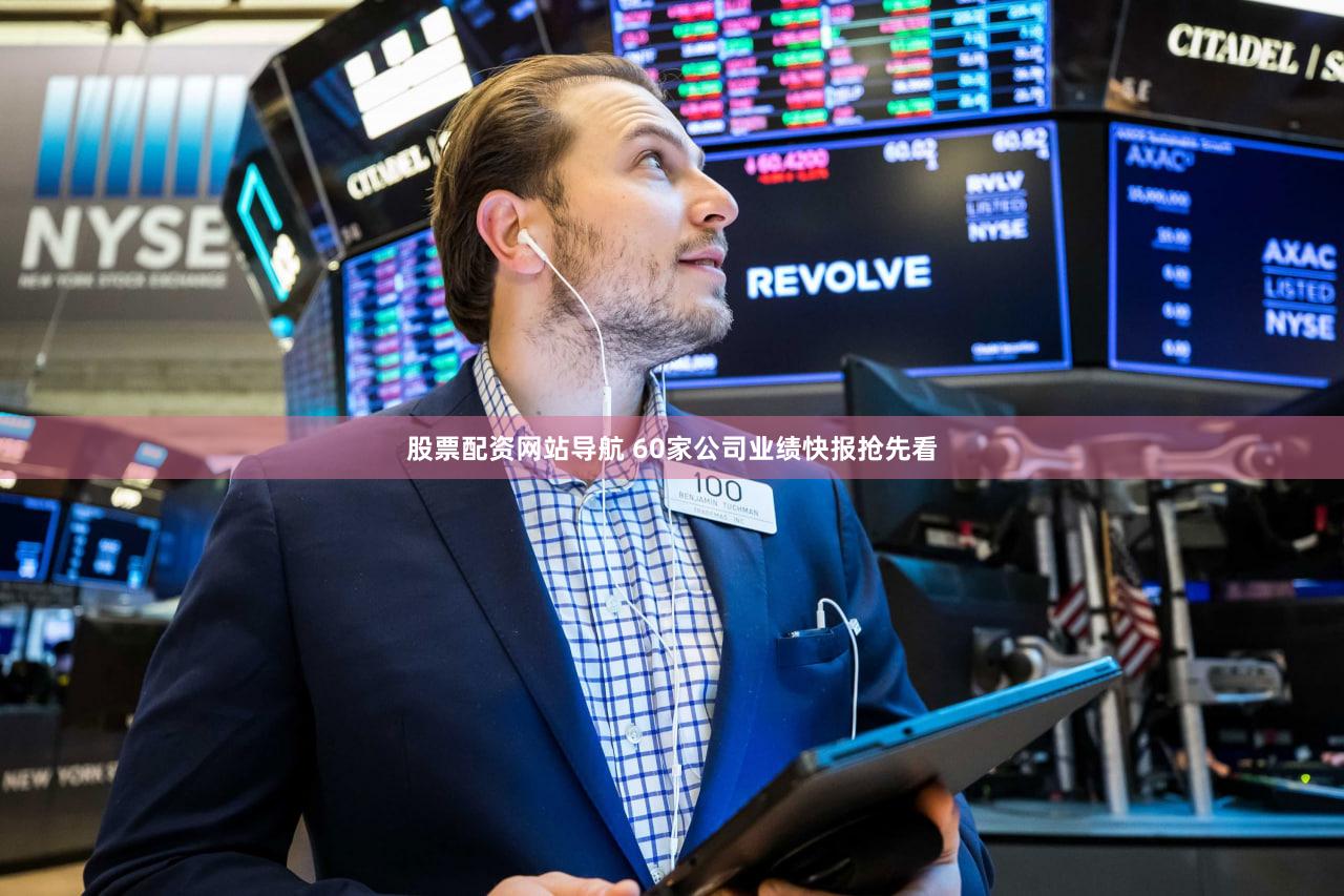 股票配资网站导航 60家公司业绩快报抢先看