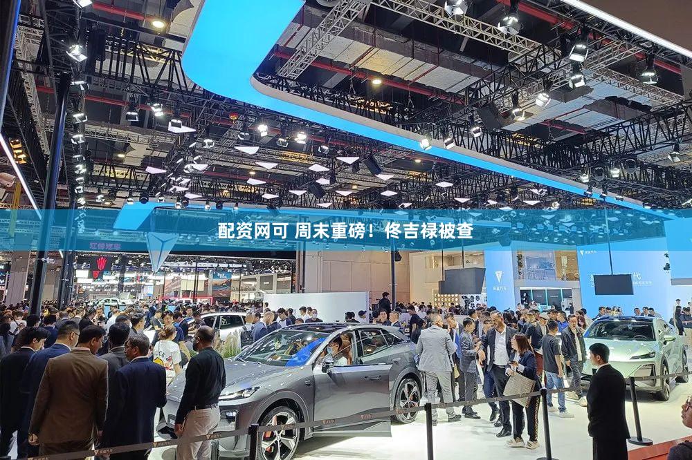 配资网可 周末重磅！佟吉禄被查