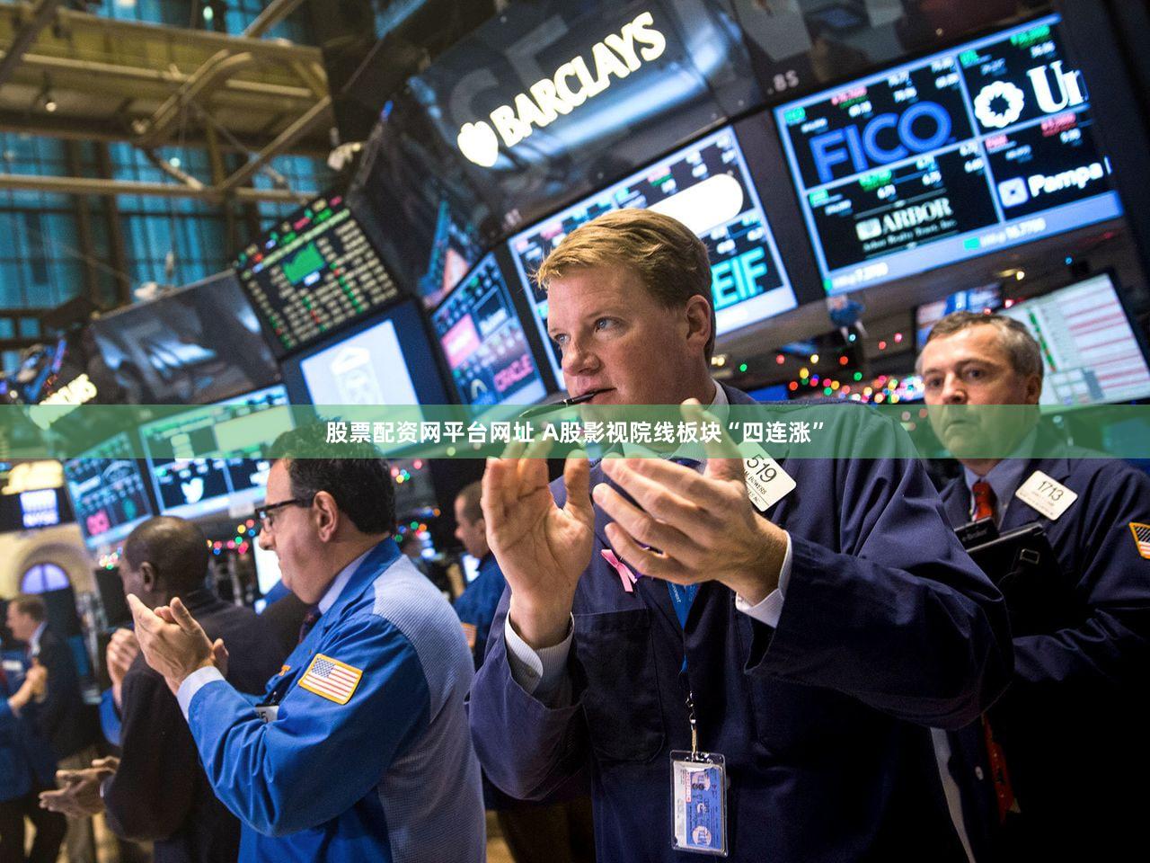股票配资网平台网址 A股影视院线板块“四连涨”