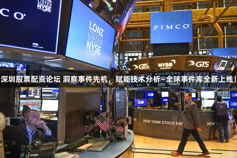 深圳股票配资论坛 洞察事件先机,赋能技术分析—全球事件库全新上线!
