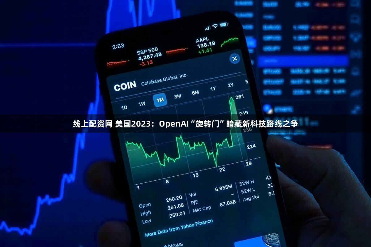 线上配资网 美国2023:OpenAI“旋转门”暗藏新科技路线之争