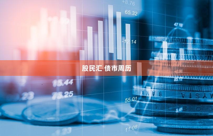 股民汇 债市周历