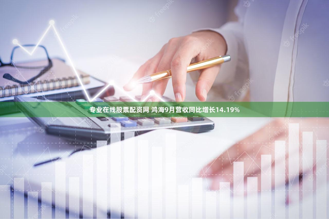 专业在线股票配资网 鸿海9月营收同比增长14.19%