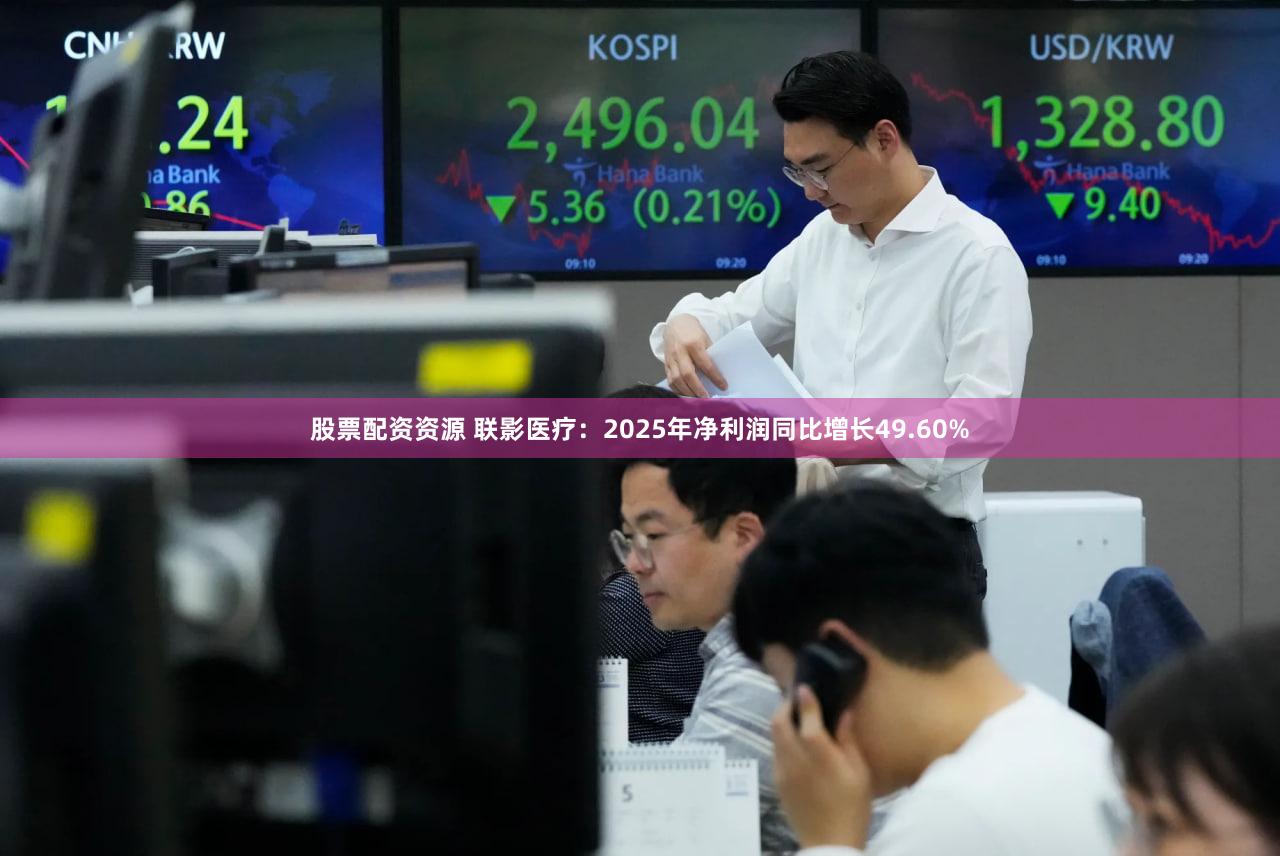 股票配资资源 联影医疗：2025年净利润同比增长49.60%