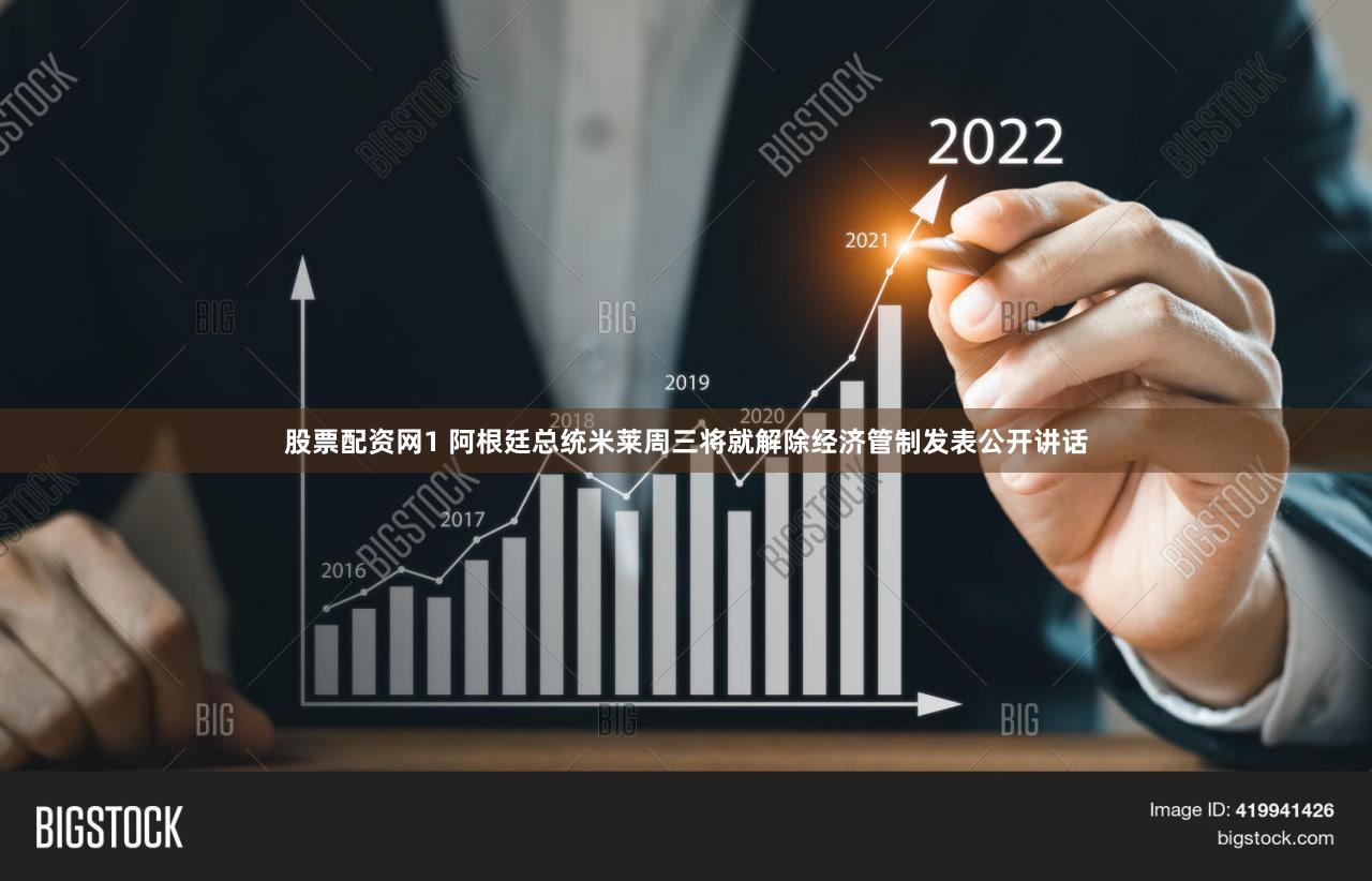 股票配资网1 阿根廷总统米莱周三将就解除经济管制发表公开讲话