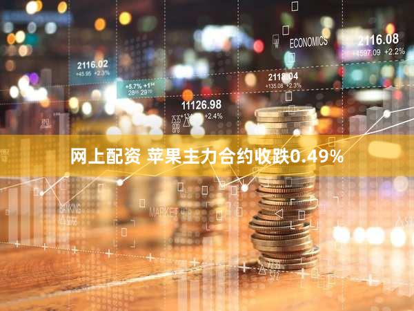 网上配资 苹果主力合约收跌0.49%