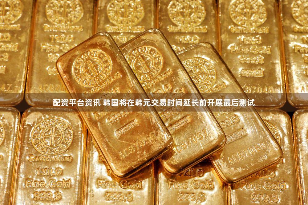配资平台资讯 韩国将在韩元交易时间延长前开展最后测试