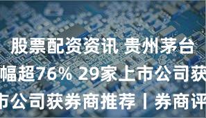 股票配资资讯 贵州茅台目标价涨幅超76% 29家上市公司获券商推荐丨券商评级观察