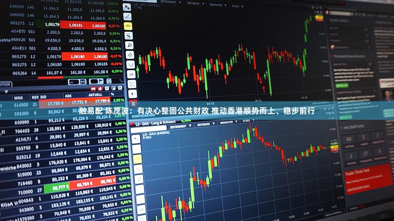 融易配 陈茂波：有决心整固公共财政 推动香港顺势而上、稳步前行